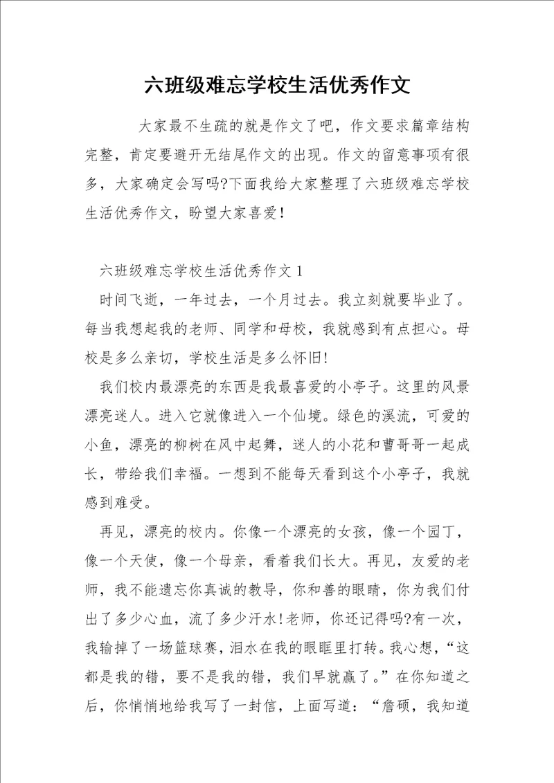 六班级难忘学校生活优秀作文