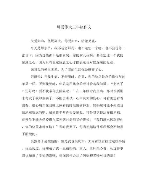 母爱伟大三年级作文