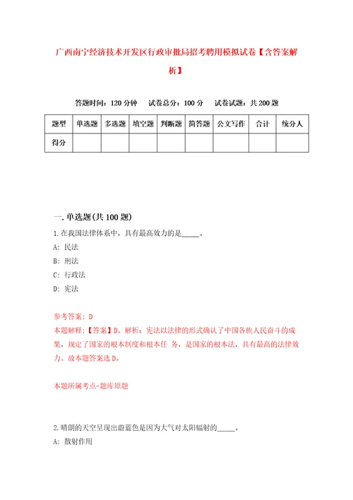 广西南宁经济技术开发区行政审批局招考聘用模拟试卷含答案解析2