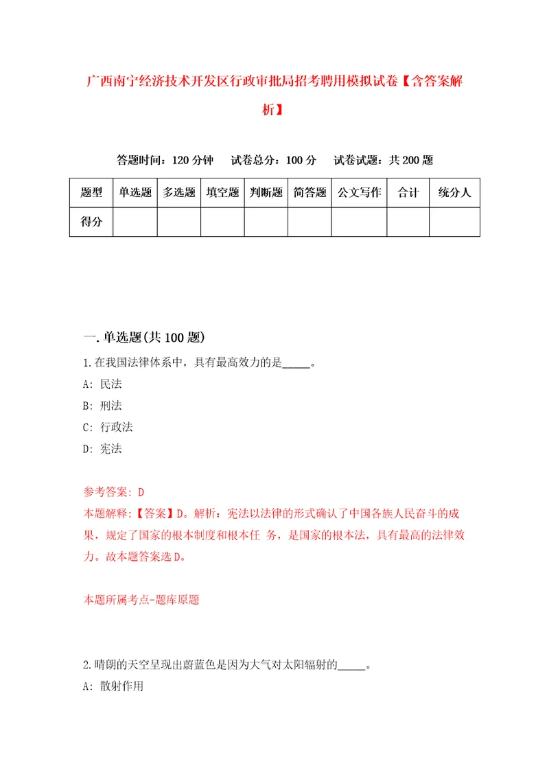 广西南宁经济技术开发区行政审批局招考聘用模拟试卷含答案解析2