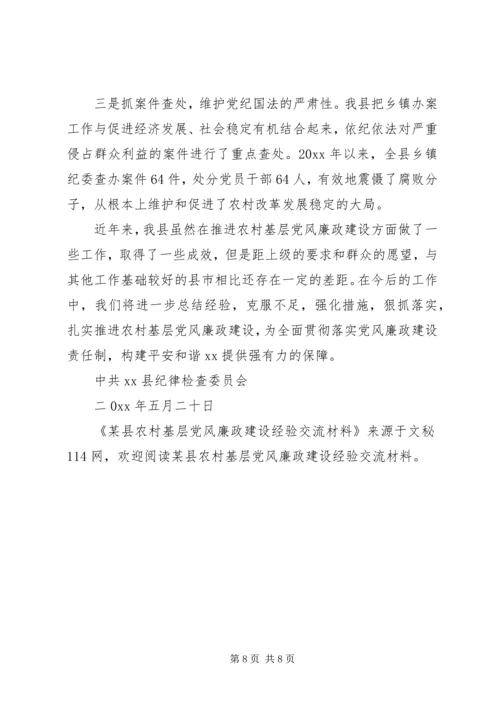 某县农村基层党风廉政建设经验交流材料.docx