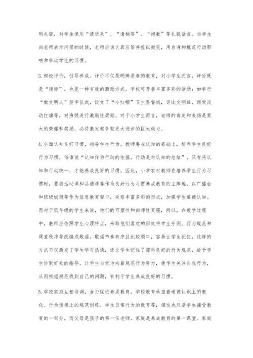 浅谈农村小学学生行为习惯的养成教育.docx