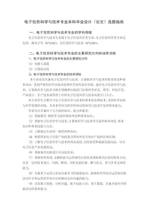 电子信息科学与技术专业本科毕业论文选题指南.docx