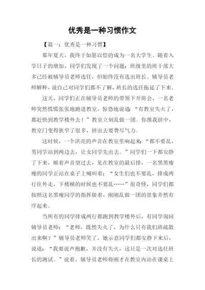 优秀是一种习惯作文.docx