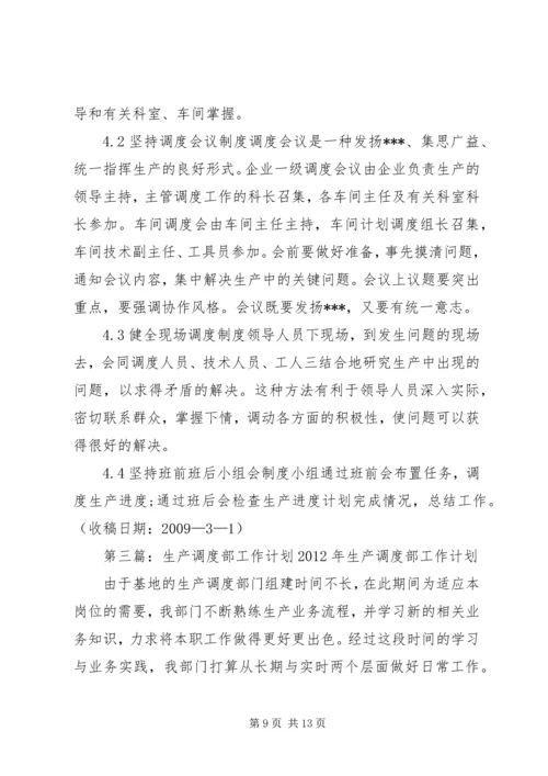 生产调度就是组织执行生产进度计划的工作.docx