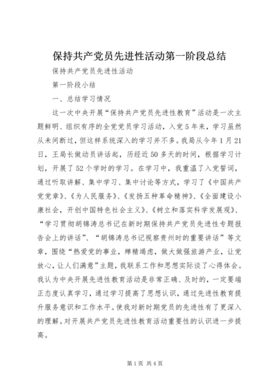 保持共产党员先进性活动第一阶段总结.docx