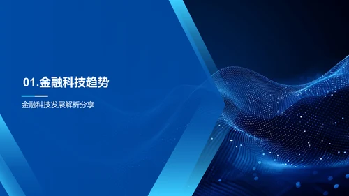 金融科技的未来路径PPT模板