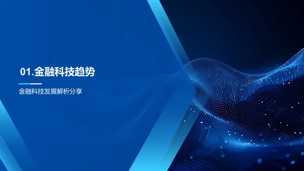 金融科技的未来路径PPT模板