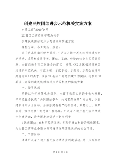 创建民族团结进步示范机关实施方案.docx