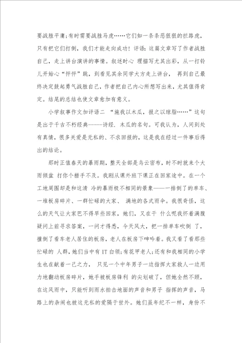 2021年小学叙事作文加评语小学叙事作文评语