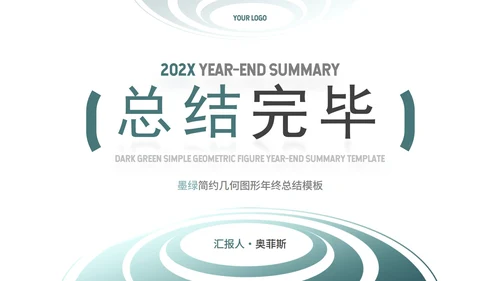 墨绿简约几何图形年终总结PPT模板