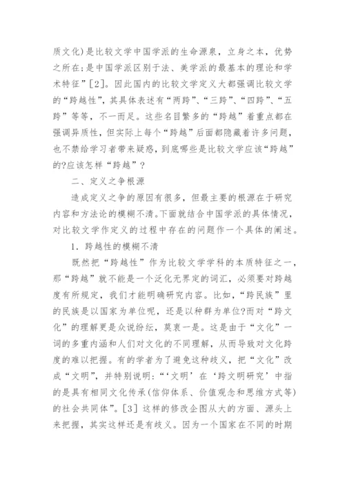 比较文学定义研究论文.docx