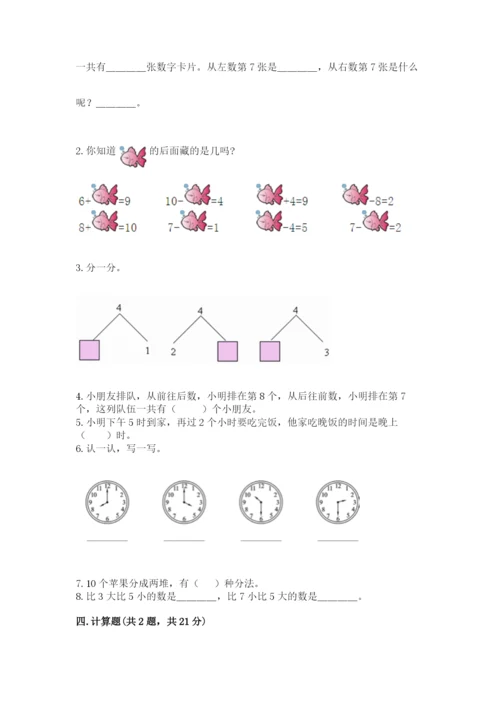 人教版一年级上册数学期末测试卷（真题汇编）.docx