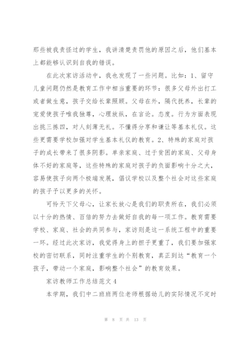 家访教师工作总结范文5篇.docx