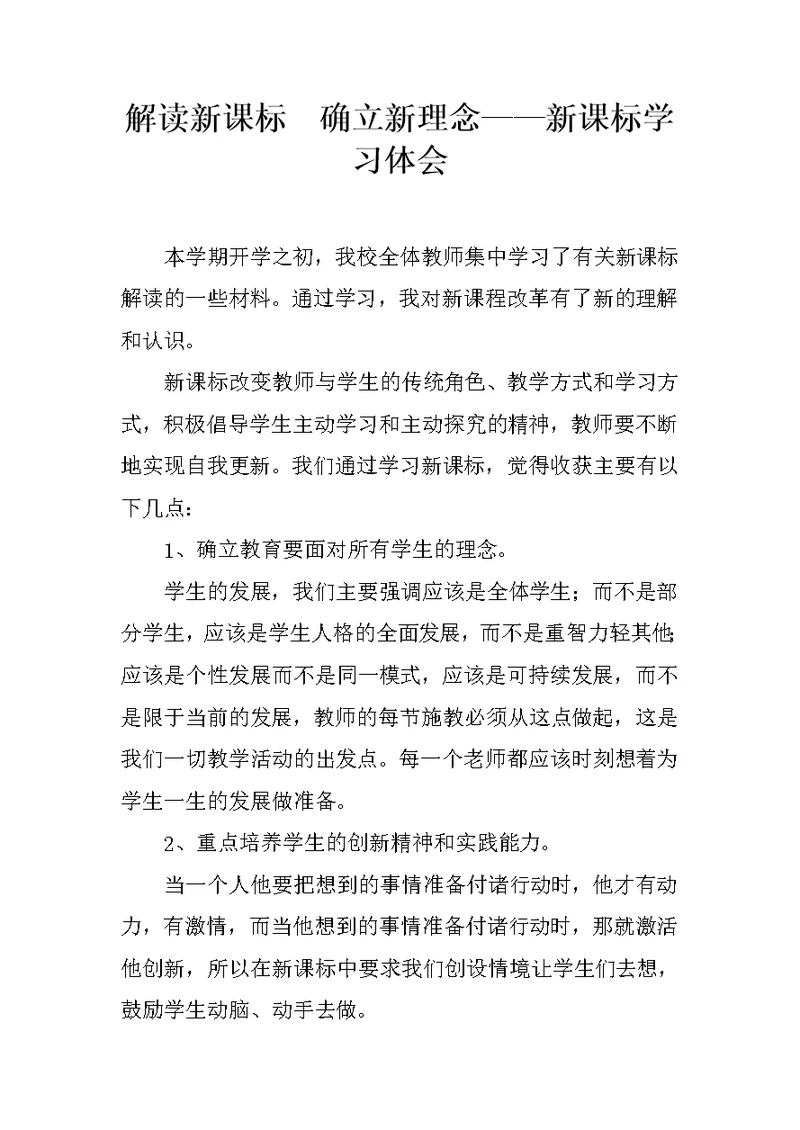 解读新课标  确立新理念——新课标学习体会
