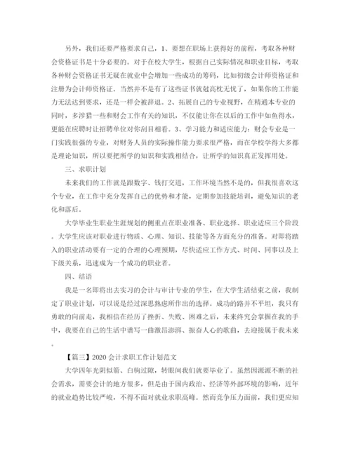 精编之会计求职工作计划范文【三篇】.docx