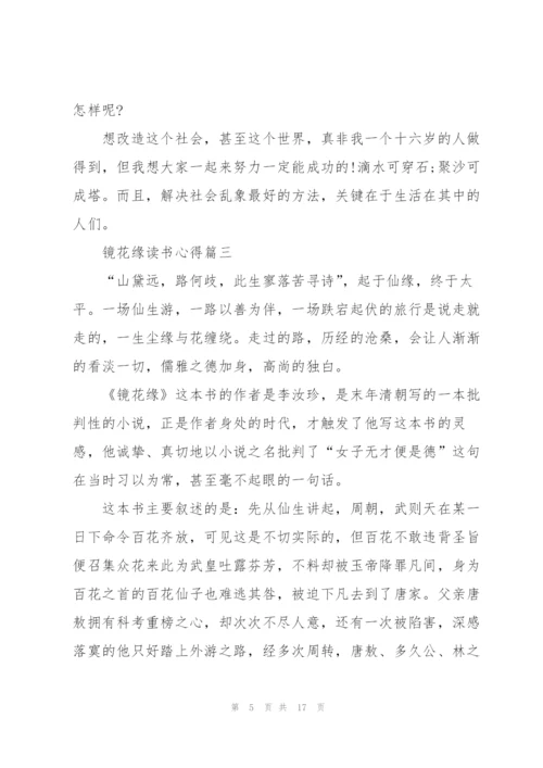 镜花缘读书心得范文10篇.docx