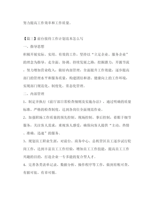 精编之前台接待工作计划范本怎么写.docx