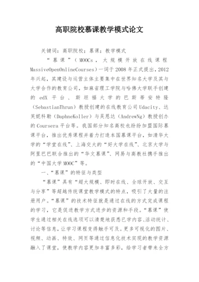 高职院校慕课教学模式论文.docx