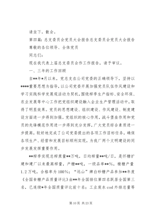 滁州学院总支党员大会主持词.docx