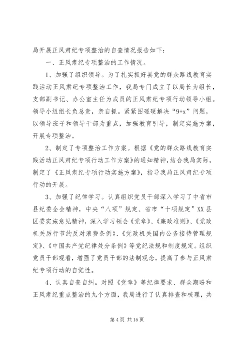 第一篇：广电总台正风肃纪自查报告.docx