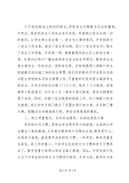 小学开学工作汇报材料 (5).docx