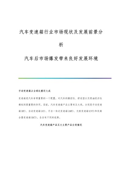 汽车变速箱行业市场现状及发展前景分析-汽车后市场爆发带来良好发展环境.docx