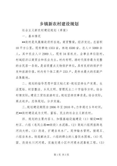 乡镇新农村建设规划.docx