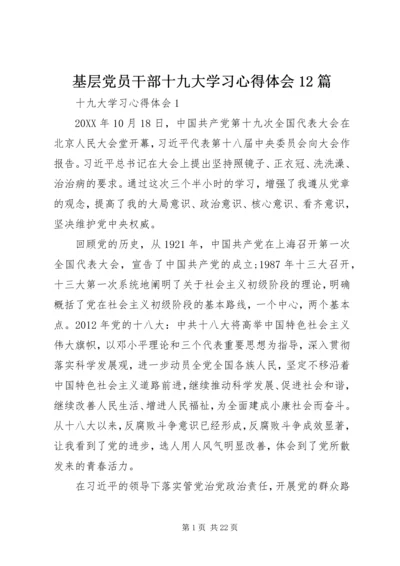 基层党员干部十九大学习心得体会12篇.docx
