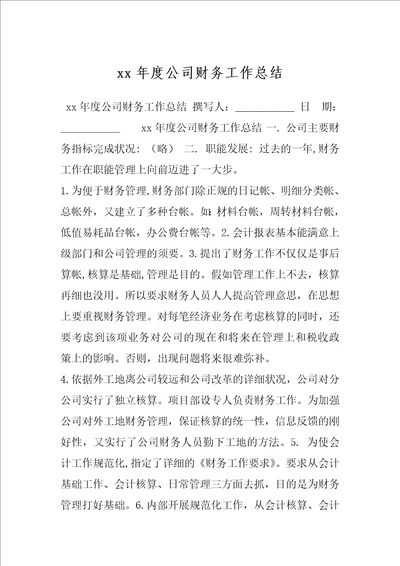 xx年度公司财务工作总结
