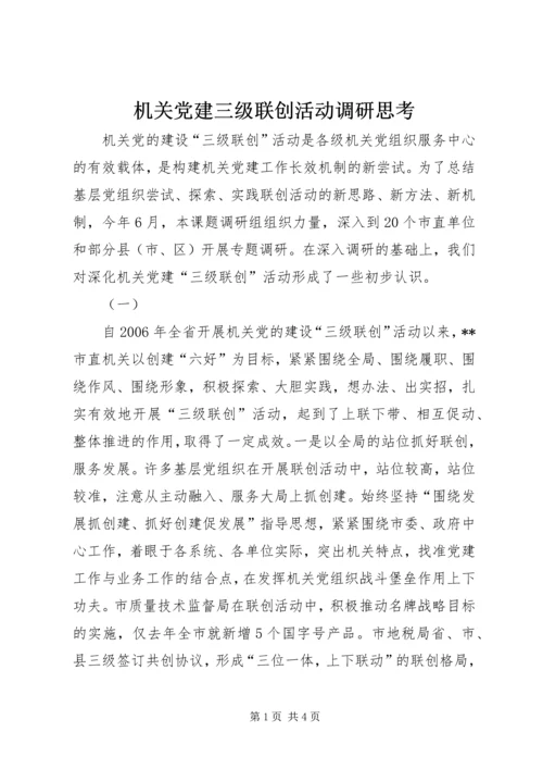 机关党建三级联创活动调研思考 (3).docx