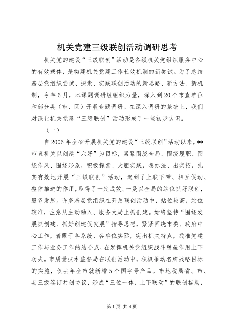 机关党建三级联创活动调研思考 (3).docx