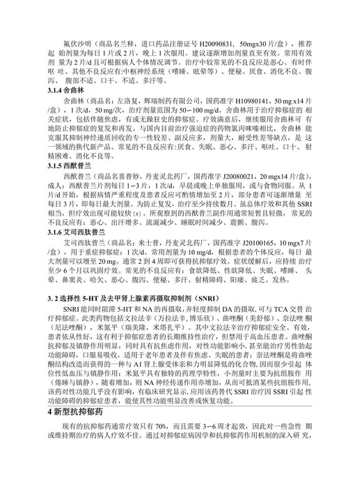 抑郁症药物治疗的研究进展