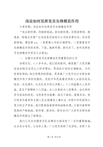 浅论如何发挥党员先锋模范作用 (2).docx