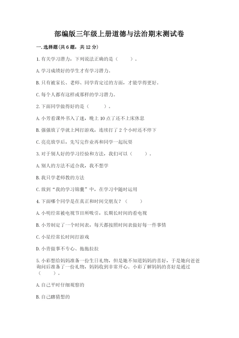部编版三年级上册道德与法治期末测试卷及参考答案（研优卷）.docx