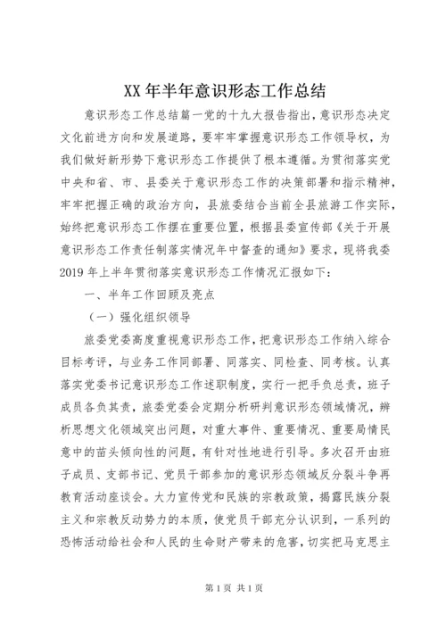 XX年半年意识形态工作总结.docx