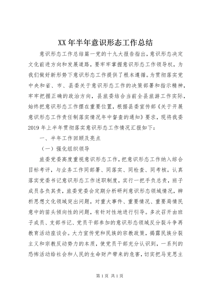 XX年半年意识形态工作总结.docx