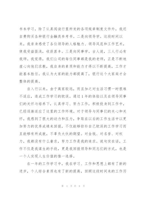 银行新员工试用期转正工作总结.docx