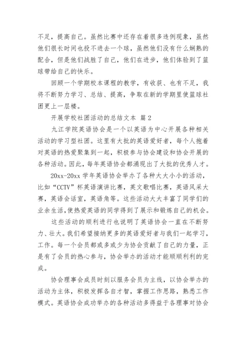 开展学校社团活动的总结文本.docx