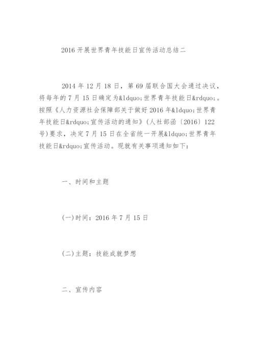 开展世界青年技能日宣传活动总结.docx