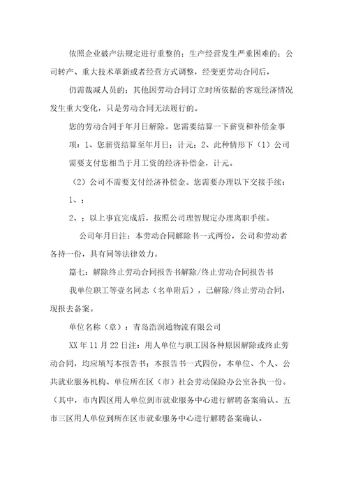 解除劳动合同报告书