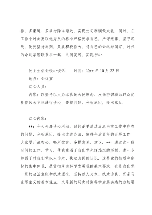 民主生活会谈心谈话范文.docx