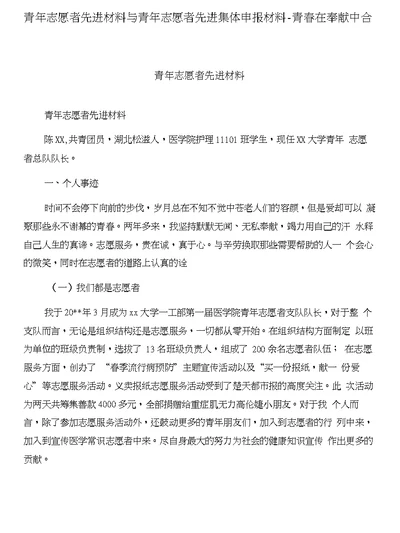 青年志愿者先进材料与青年志愿者先进集体申报材料-青春在奉献中合集