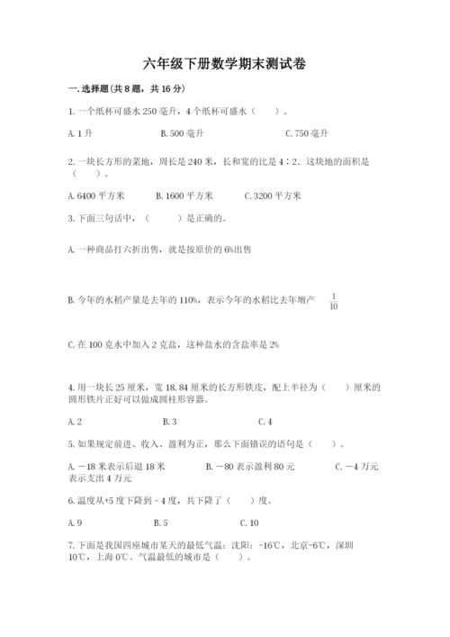 六年级下册数学期末测试卷及完整答案（有一套）.docx