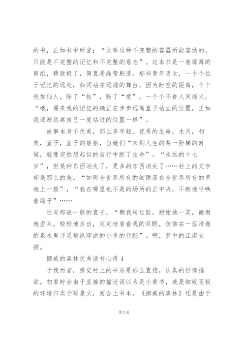 挪威的森林优秀读书心得10篇.docx