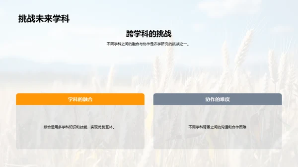 农学研究探秘