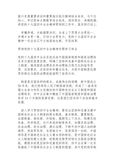 贯彻党的十九届四中全会精神专题学习体会.docx