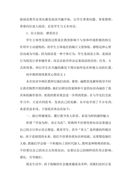 初中教师继续教育心得范文五篇.docx