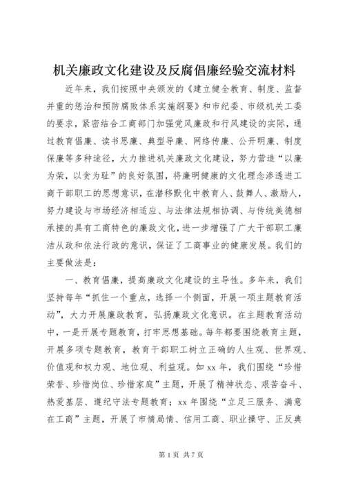 机关廉政文化建设及反腐倡廉经验交流材料 (4).docx