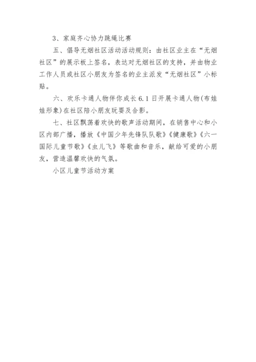 小区儿童节活动方案.docx